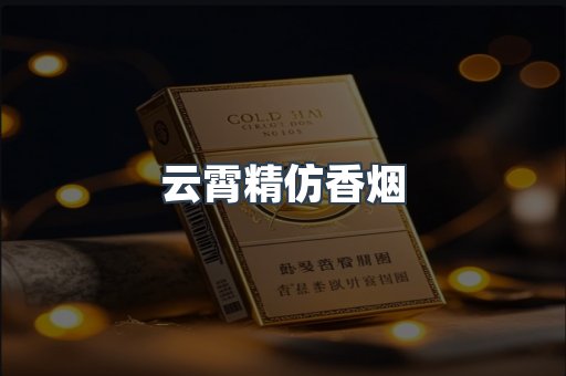 云霄精仿香烟